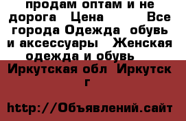 продам оптам и не дорога › Цена ­ 150 - Все города Одежда, обувь и аксессуары » Женская одежда и обувь   . Иркутская обл.,Иркутск г.